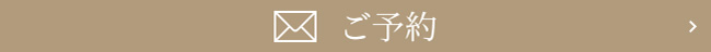 メールご予約