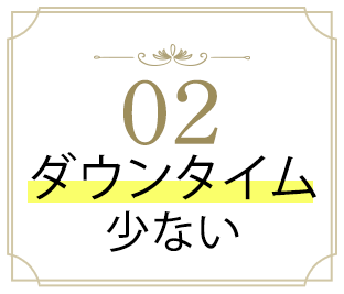02 ダウンタイムほぼなし