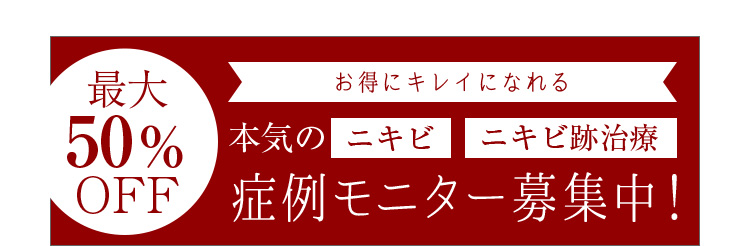 最大50％OFF症例モニター募集中