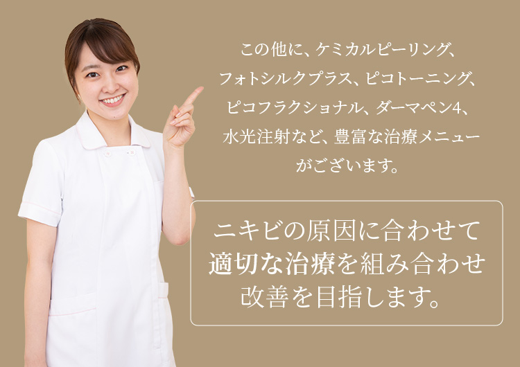 この他にも豊富な治療メニューがあり、ニキビの原因に合わせた治療を目指します。