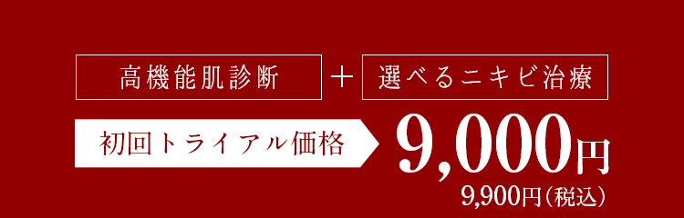 高機能肌診断+選べるニキビ治療、初回トライアル価格9,900円（税込）