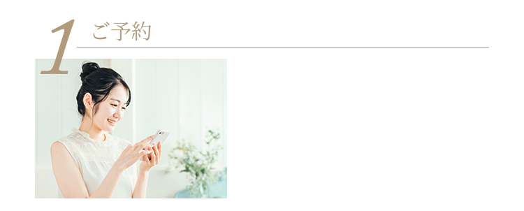 ご予約