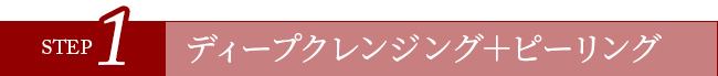 STEP1ディープクレンジング+ピーリング
