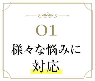 01 切らないから安心