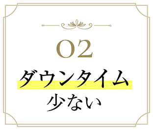 02 ダウンタイムほぼなし