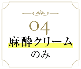 04 麻酔クリームのみ