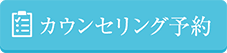 カウンセリング予約